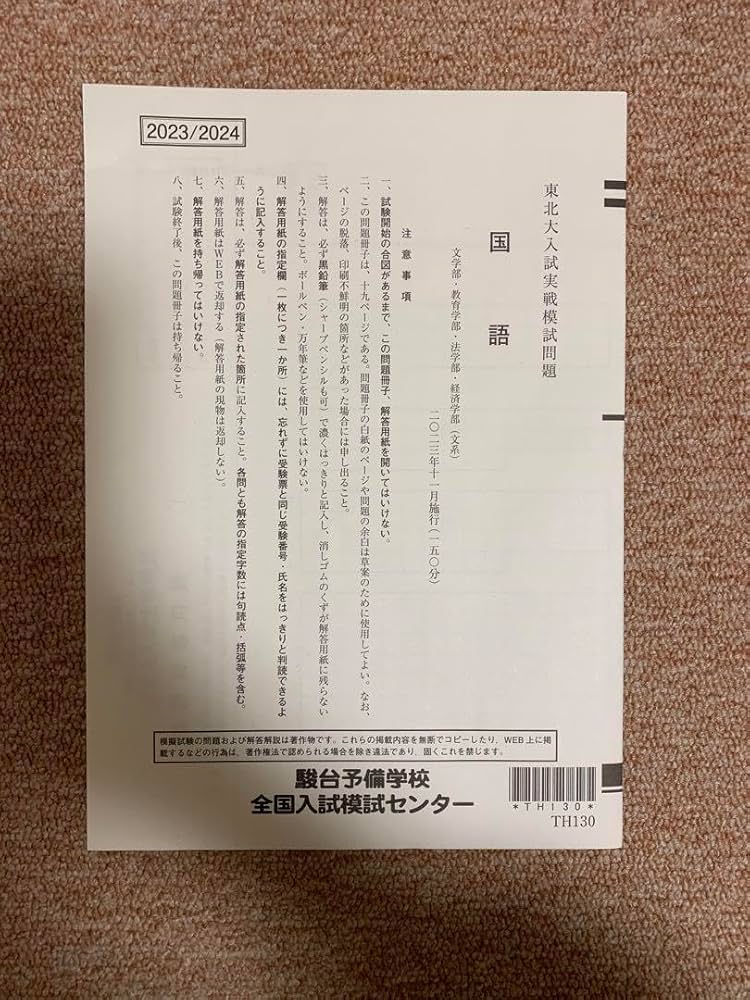 Amazon.co.jp: 東北大入試実戦模試 20232024 : おもちゃ